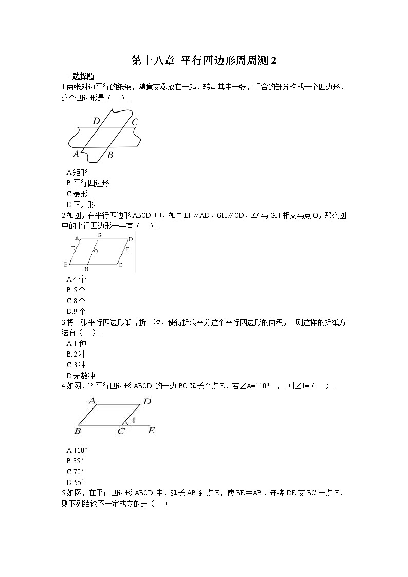 2022人教版八年级数学下册第十八章 平行四边形周周测2(18.1)附答案解析第1页