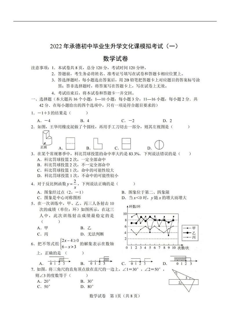 2022中考第一次模拟真题(承德) - 数学(PDF版含答案)01