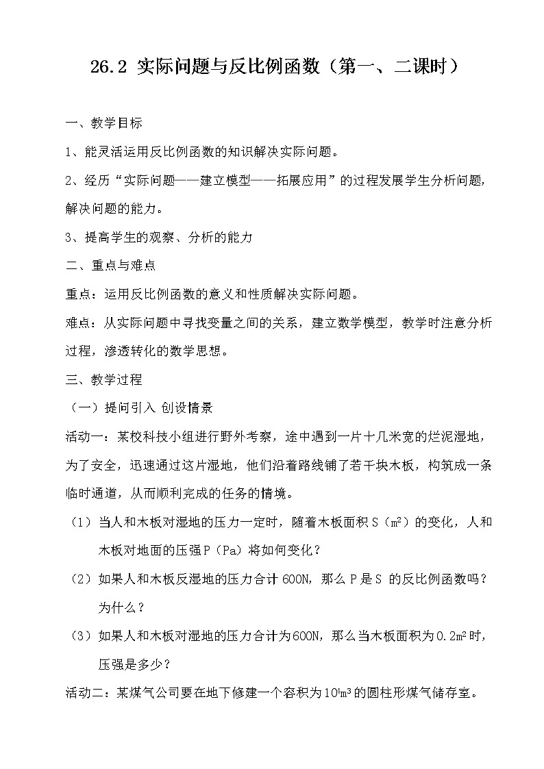 26.2實(shí)際問題與反比例函數(shù)2教案第1頁