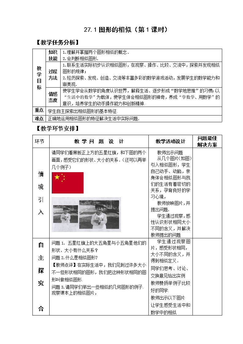 27.1图形的相似1教案01