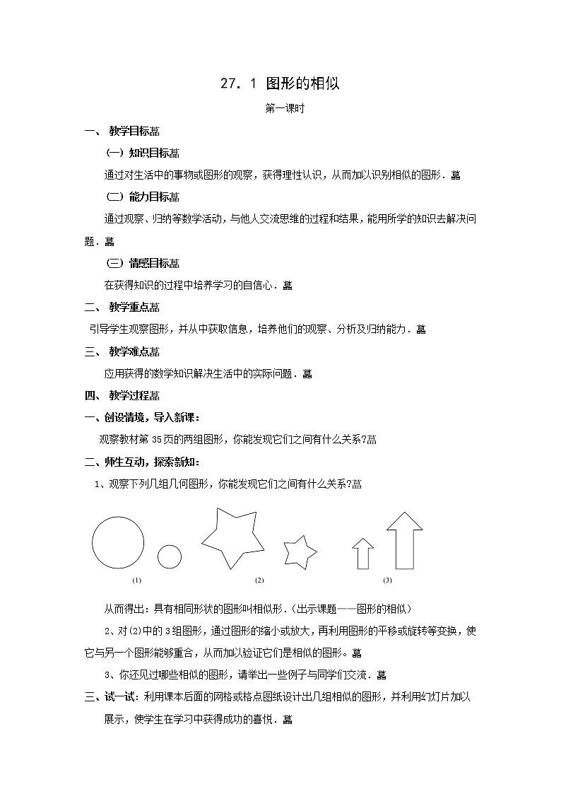 27.1图形的相似4教案01