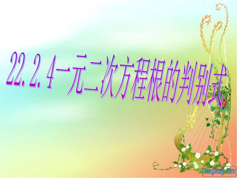 一元二次方程根的判别式课件PPT第1页