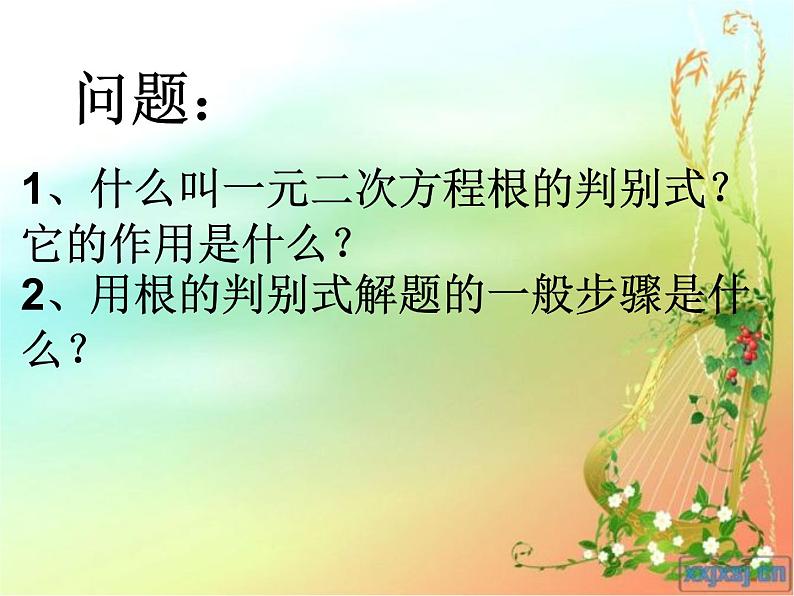 一元二次方程根的判别式课件PPT第4页