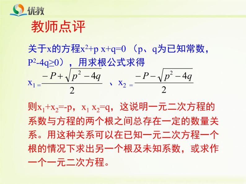 22.2《一元二次方程的根与系数的关系》教学课件05