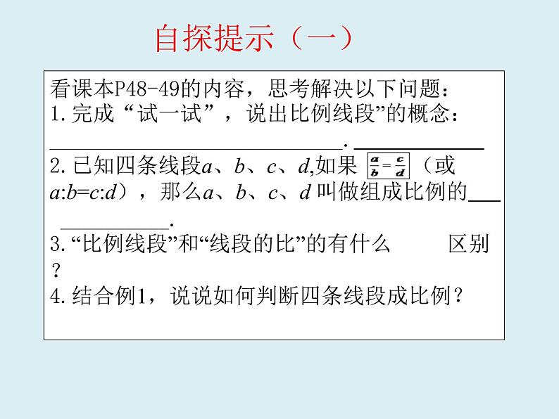 23.1《成比例线段》课件PPT04