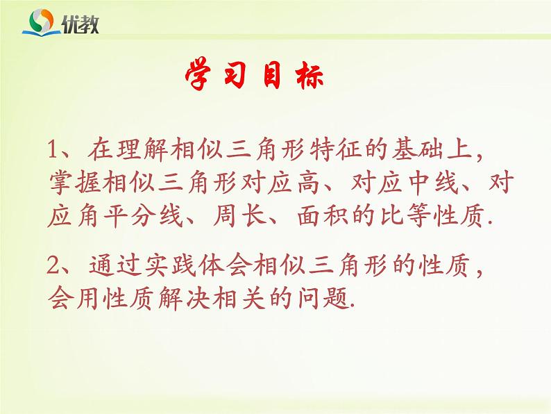《相似三角形的性质》教学课件(3)第4页