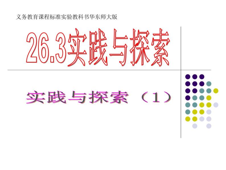 26.3实践与探索(1)(1)课件PPT01