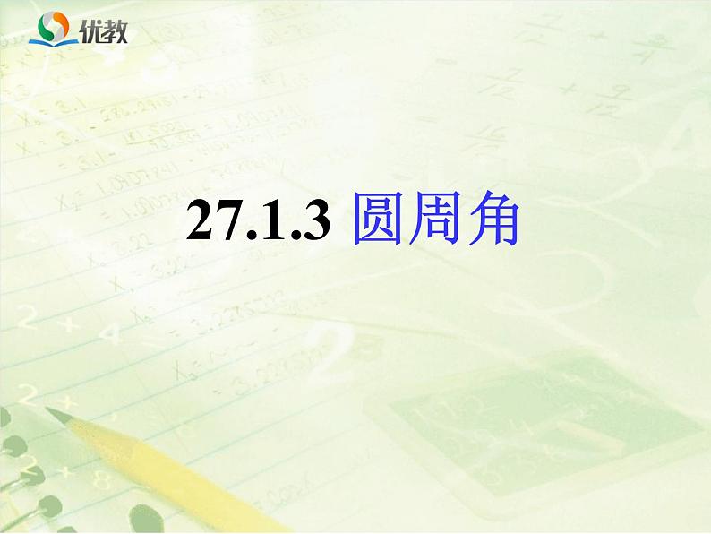 《圆周角》教学课件第1页