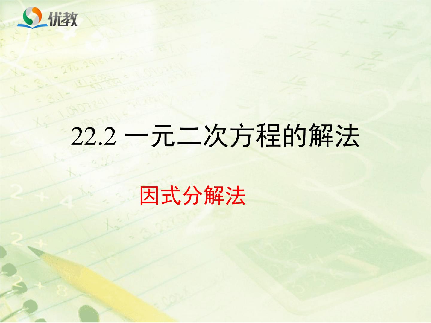 初中数学华师大版九年级上册1.直接开平方法和因式分解法教课课件ppt