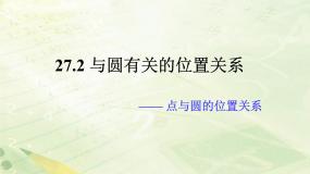 初中数学华师大版九年级下册1. 点和圆的位置关系教学课件ppt