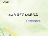初中數(shù)學(xué)華師大版九年級下冊1. 點(diǎn)和圓的位置關(guān)系教學(xué)課件ppt