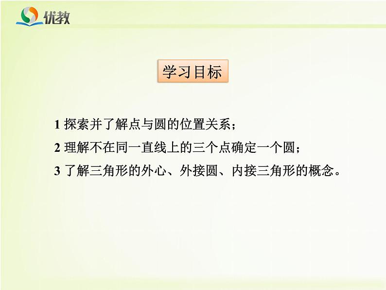 《点与圆的位置关系》教学课件02