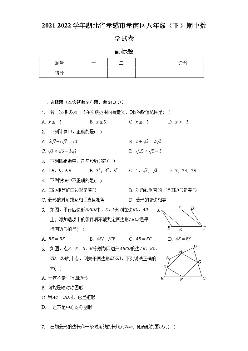 2021-2022学年湖北省孝感市孝南区八年级(下)期中数学试卷(含解析 )01