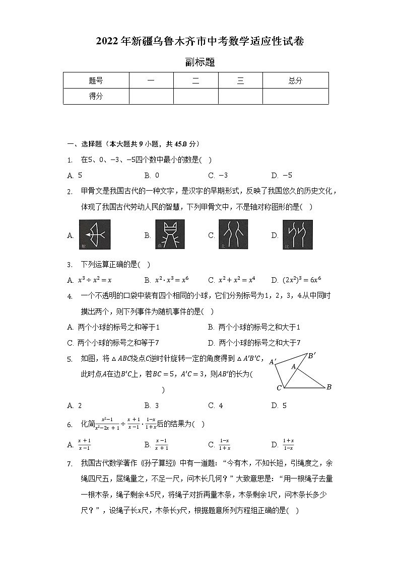 2022年新疆乌鲁木齐市中考数学适应性试卷(含解析)第1页