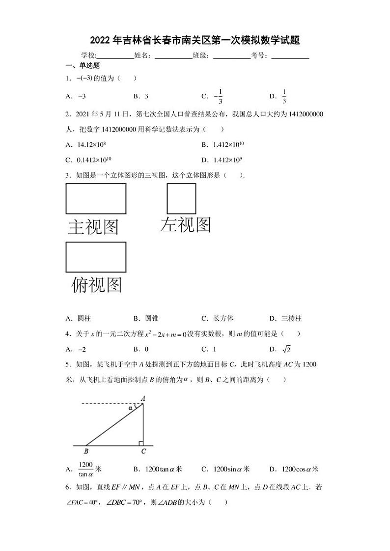 2022年吉林省长春市南关区第一次模拟数学试题(含答案)第1页