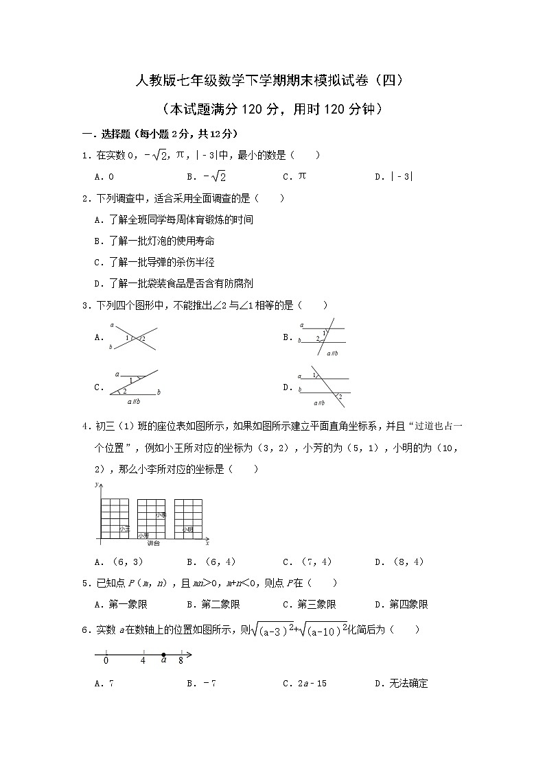 2022年人教版七年級(jí)數(shù)學(xué)下學(xué)期期末復(fù)習(xí)模擬試卷+答案(四)第1頁