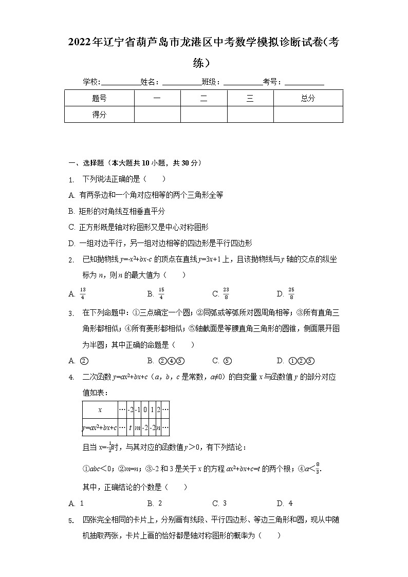 2022年辽宁省葫芦岛市龙港区中考数学模拟诊断试卷(考练)(word版含答案)01