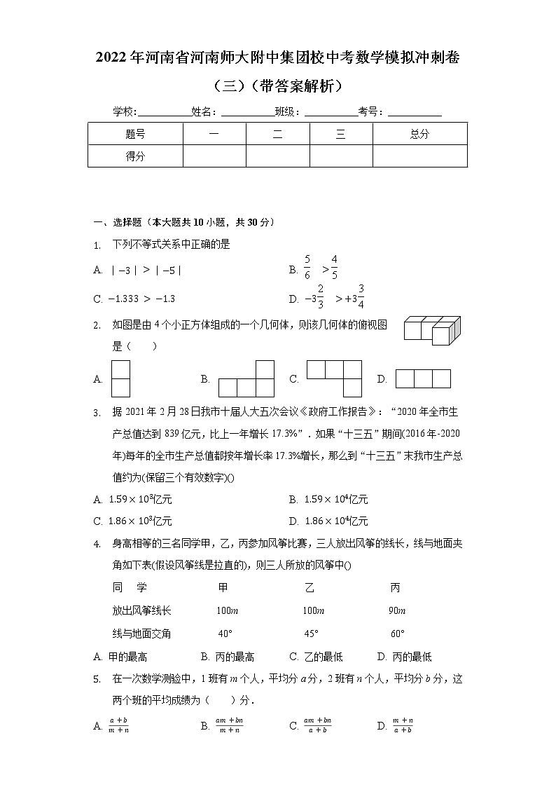 2022年河南省河南师大附中集团校中考数学模拟冲刺卷(三)(word版含答案) 第1页