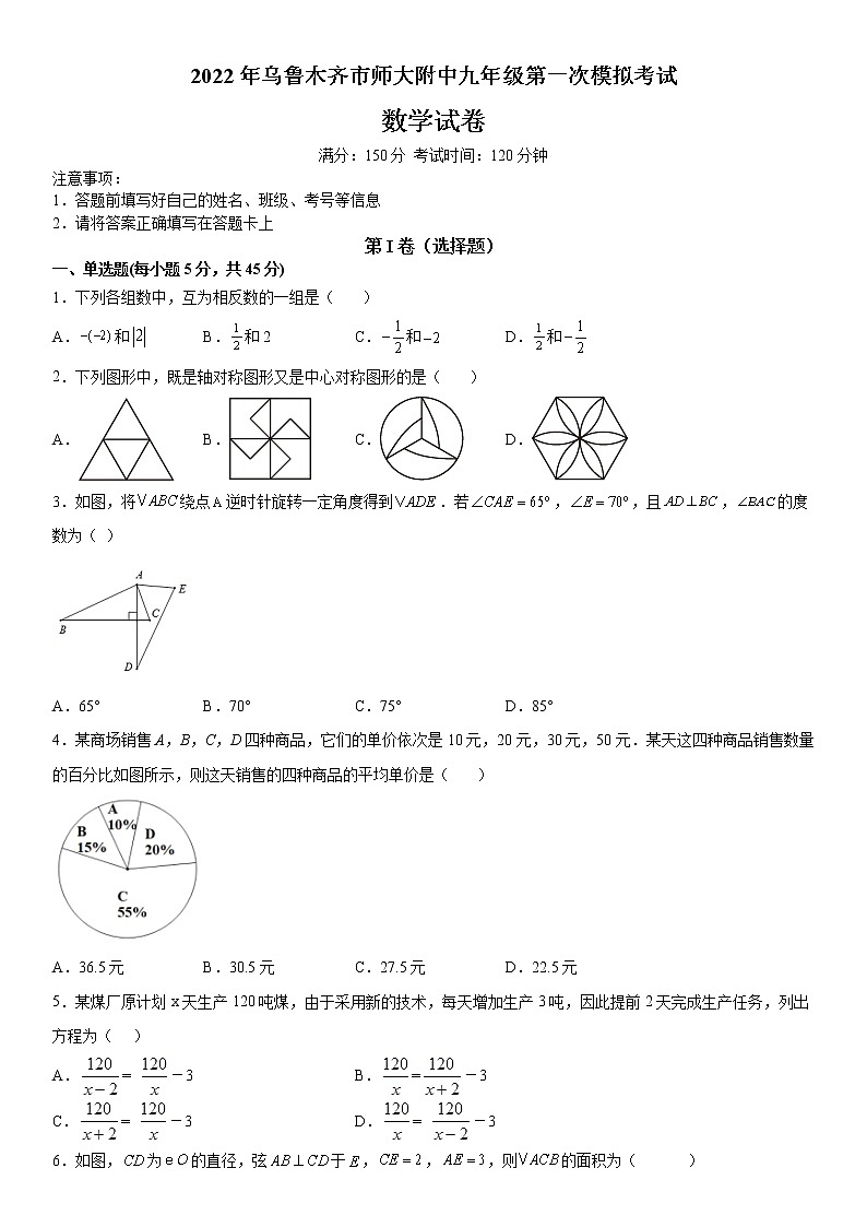 2022年新疆乌鲁木齐市师大附中九年级第一次模拟考试数学试卷(word版含答案)01