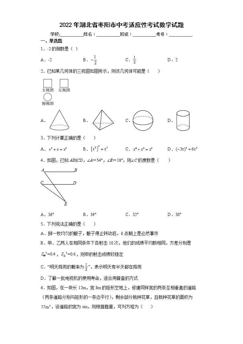 2022年湖北省枣阳市中考适应性考试数学试题(word版含答案)第1页