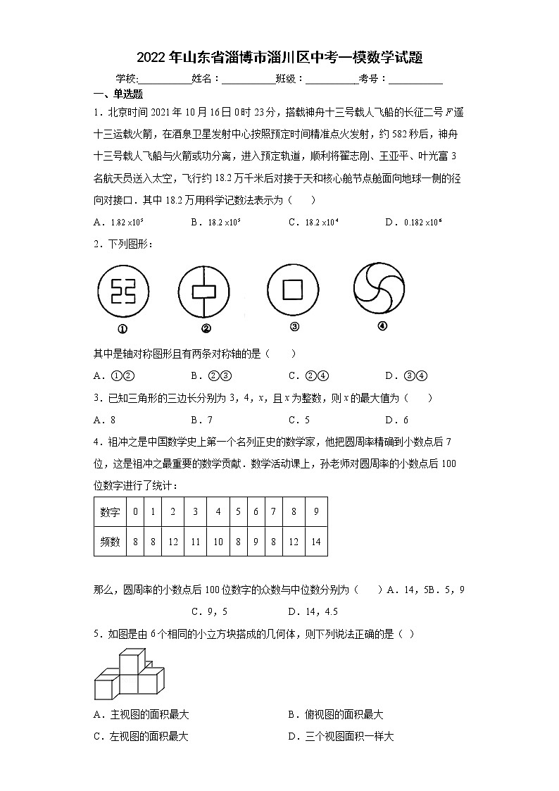 2022年山东省淄博市淄川区中考一模数学试题(word版含答案)第1页