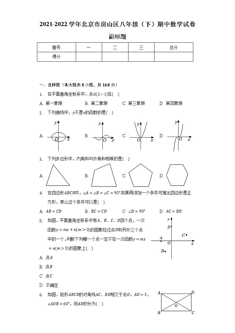 2021-2022学年北京市房山区八年级(下)期中数学试卷(含解析)第1页