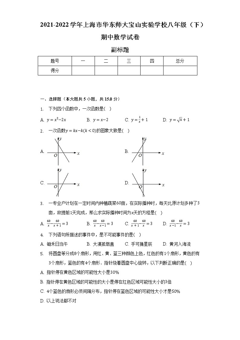 2021-2022学年上海市华东师大宝山实验学校八年级(下)期中数学试卷(含解析)01