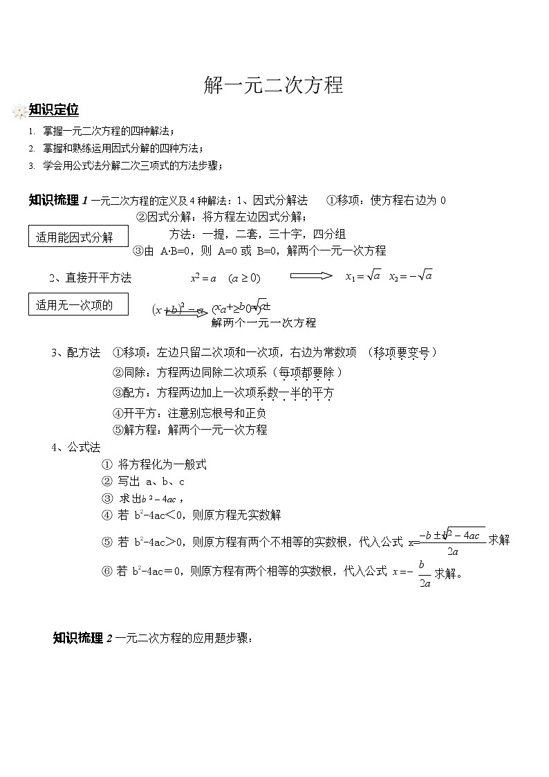 429 解一元二次方程(讲师版)学案01