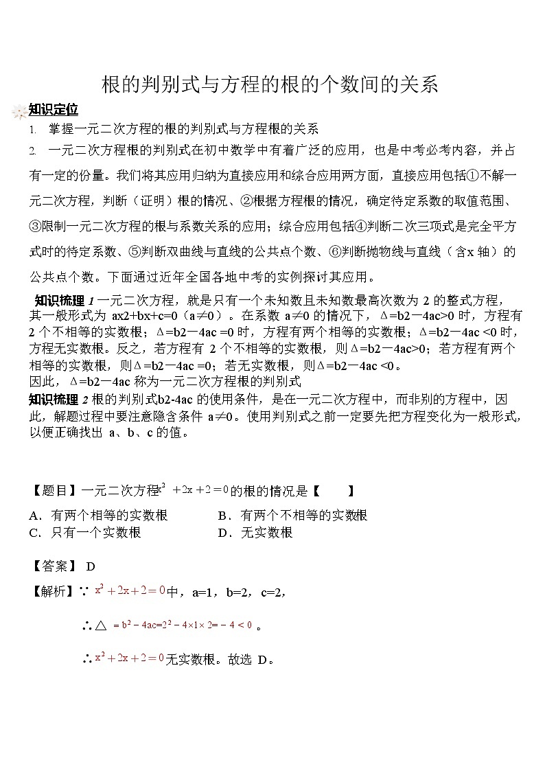 430 根的判别式与方程根的个数间的关系(讲师版)学案01