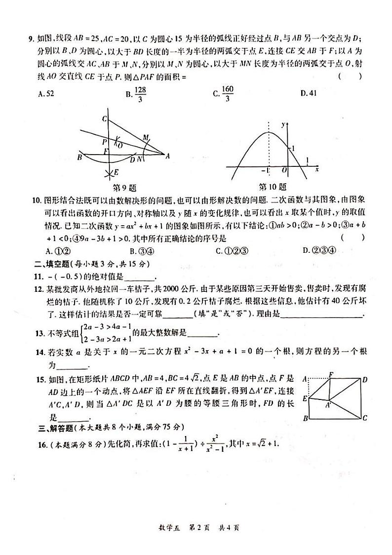2022年河南省安阳市滑县决胜中招模拟考试(五)数学试题(含答案)02