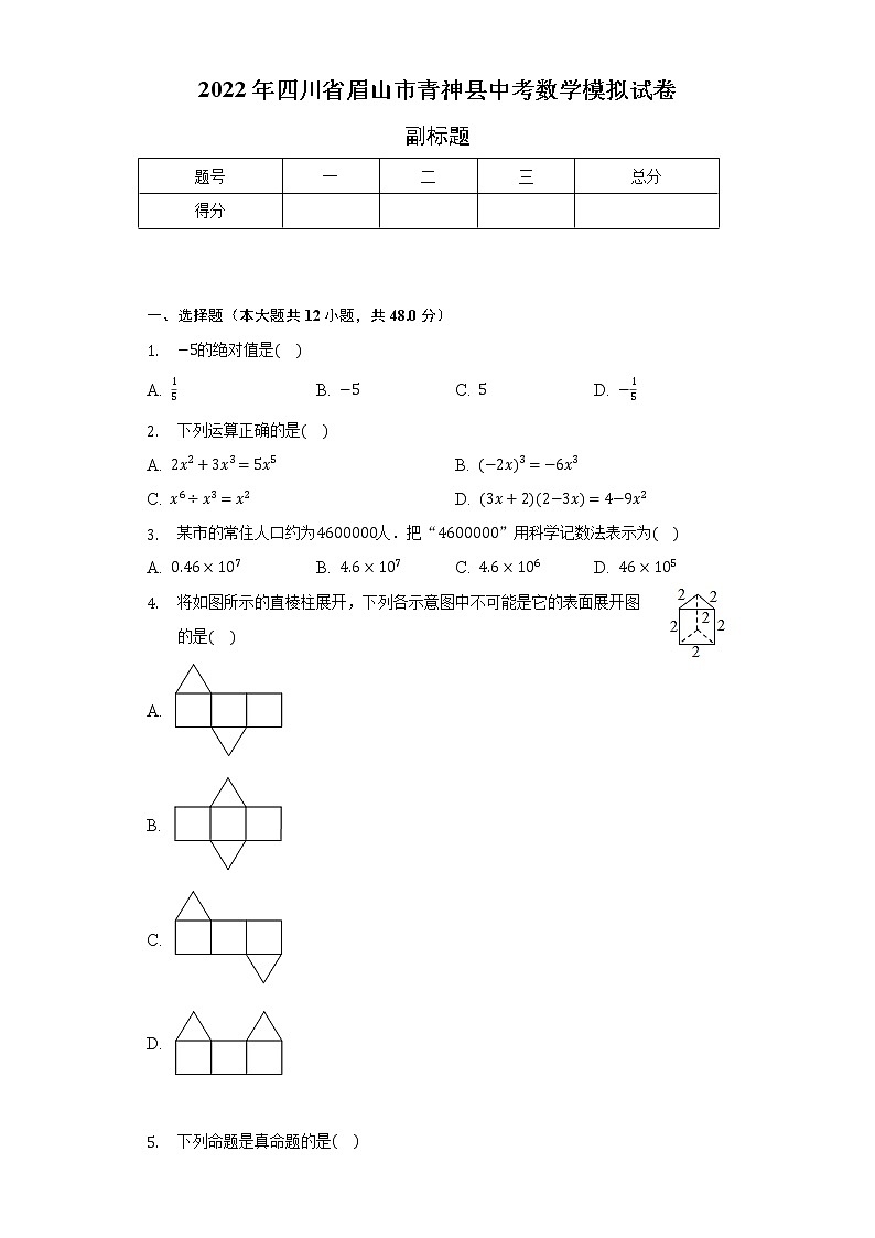 2022年四川省眉山市青神县中考数学模拟试卷(含解析)01