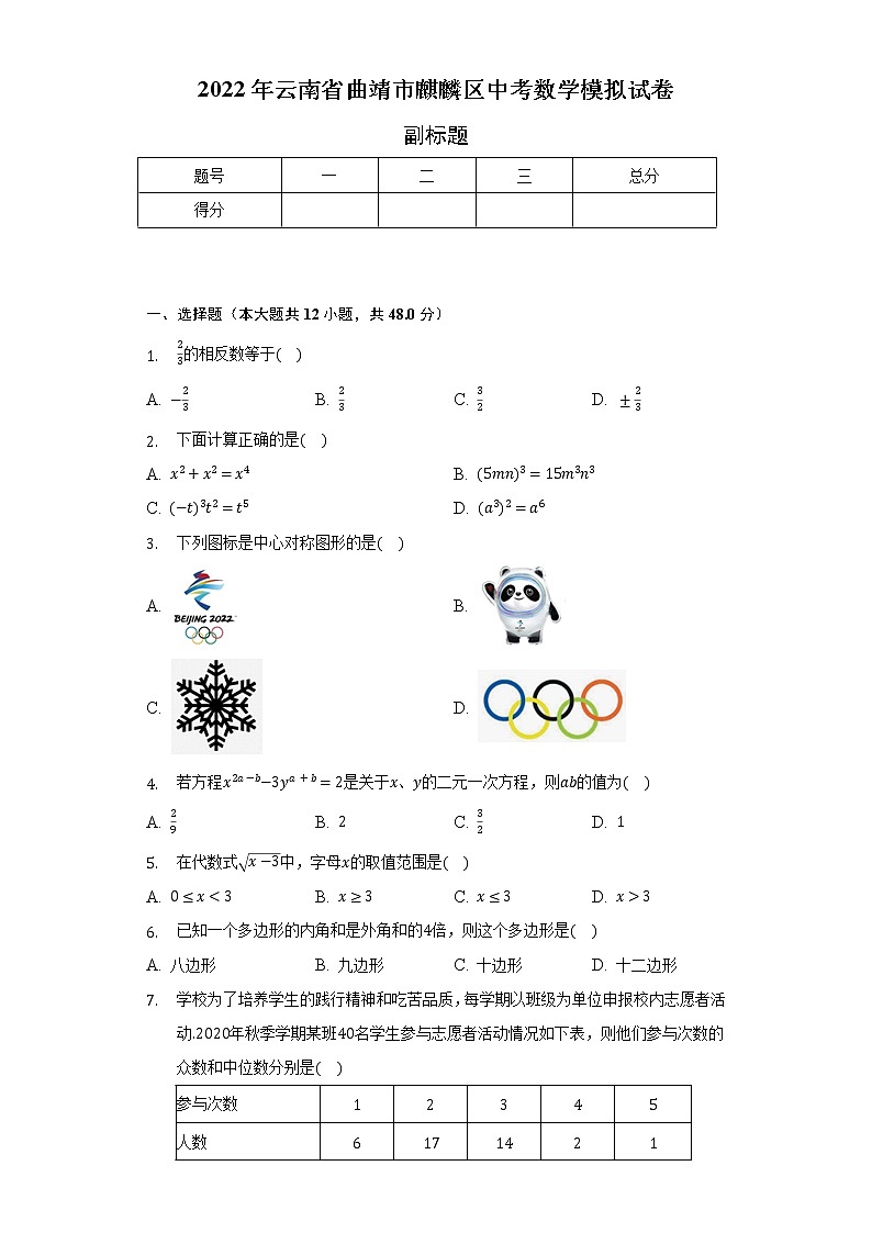 2022年云南省曲靖市麒麟区中考数学模拟试卷(含解析)第1页