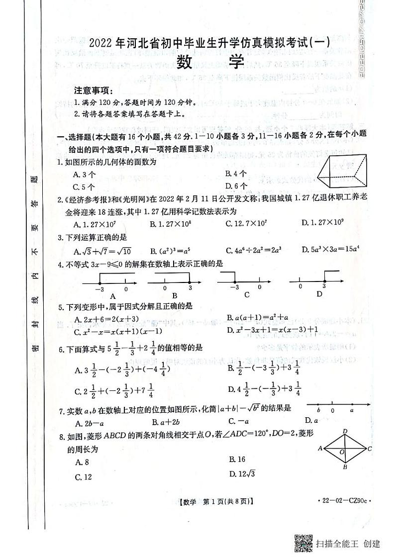 2021-2022河北省保定市雄县九年级一模数学试卷第1页