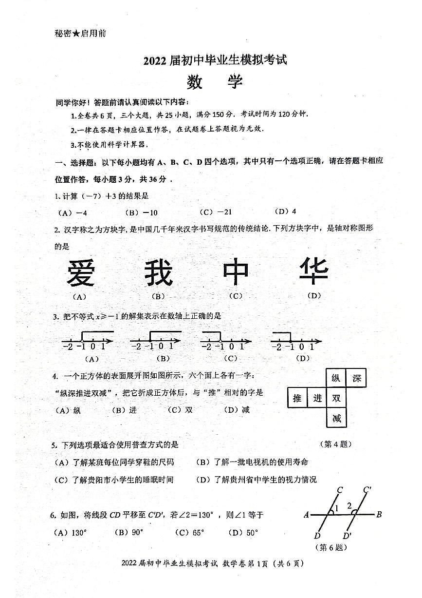2022年貴州省白云區(qū)中考適應(yīng)性考試數(shù)學(xué)試題（無答案）第1頁