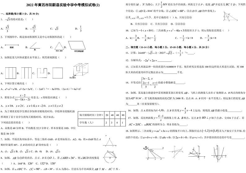2022年湖北省黄石市阳新县实验中学中考模拟试卷(2)(无答案)01