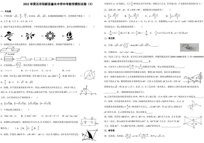 2022年湖北省黄石市阳新县富水中学中考数学模拟试卷(3)(无答案)01