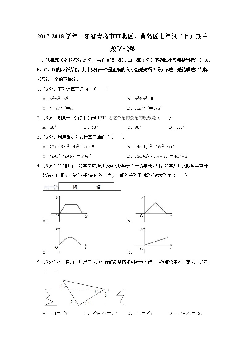 2017-2018学年山东省青岛市市北区、黄岛区七下期中数学试卷01