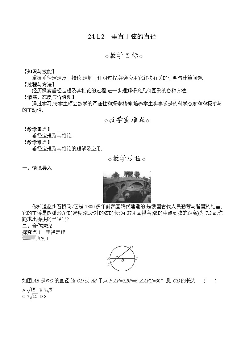人教版九年级数学上册 24.1.2 垂直于弦的直径 教案第1页