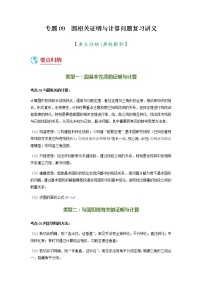 2022年中考数学(人教版)二轮复习 专题09 圆相关证明与计算问题(复习讲义)学案