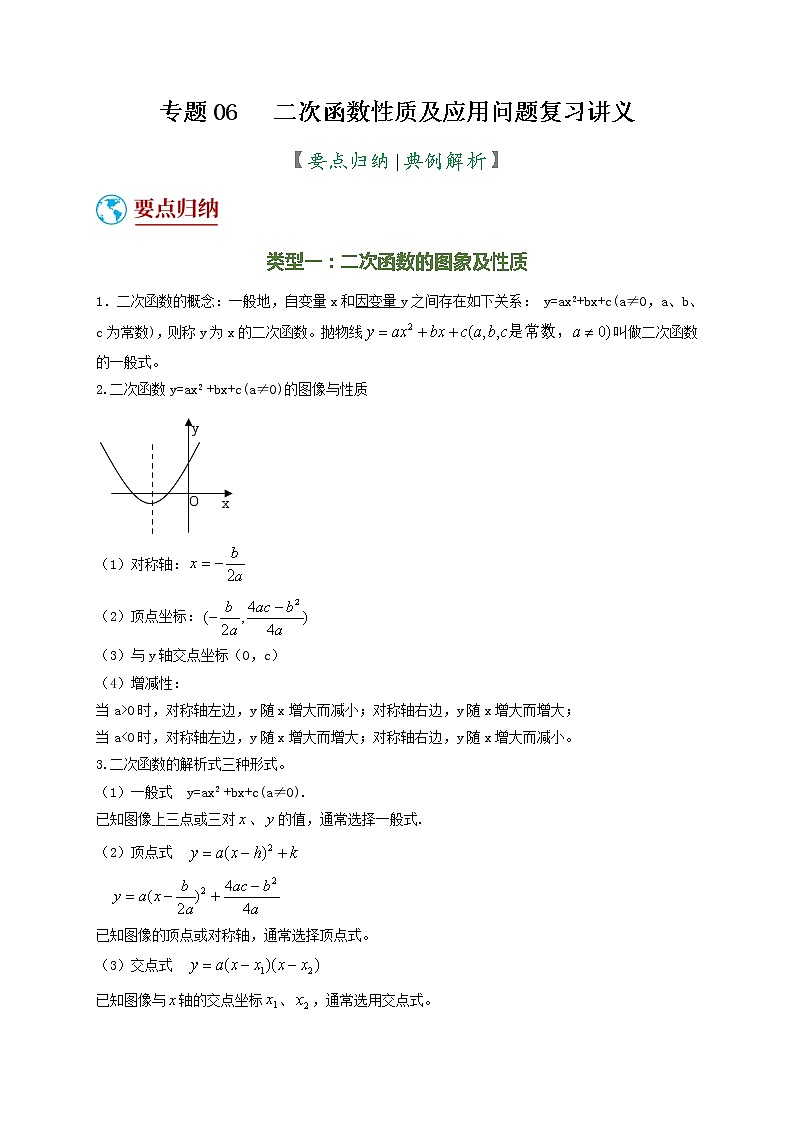 数学中考二轮复习 专题06 二次函数性质及应用问题(复习讲义)(解析版)第1页