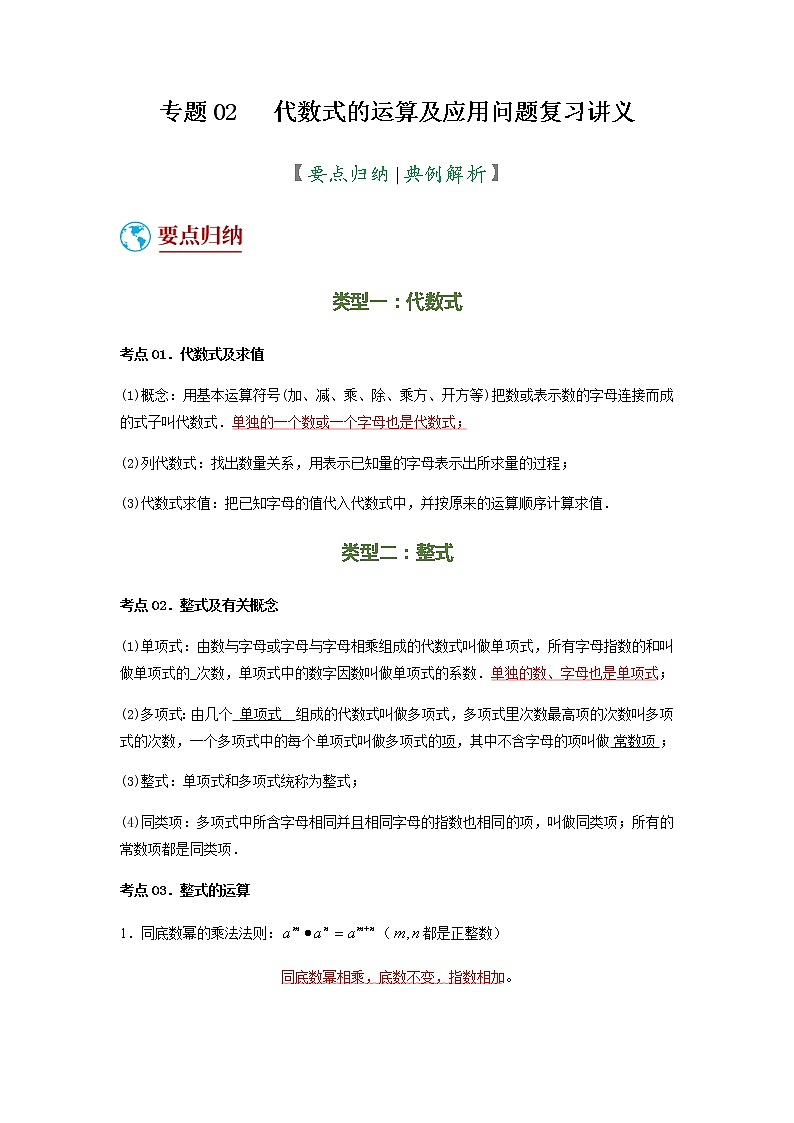 数学中考二轮复习 专题02 代数式的运算及应用问题(复习讲义)(解析版)第1页