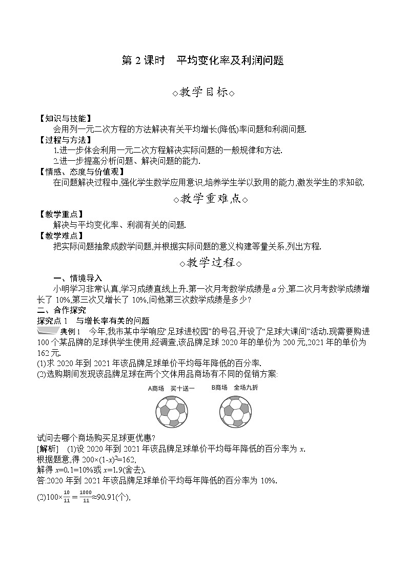 人教版九年级数学上册 21.3.2 平均变化率及利润问题 教案01