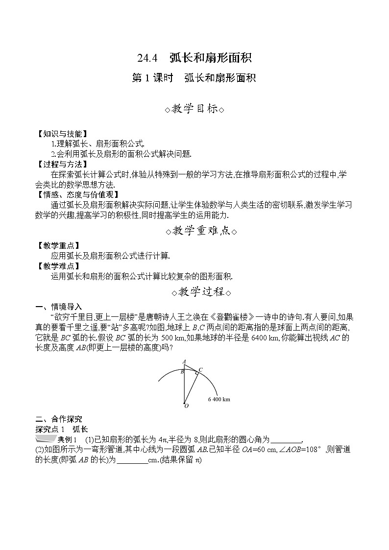 人教版九年级数学上册 24.4 第1课时 弧长和扇形面积 教案01