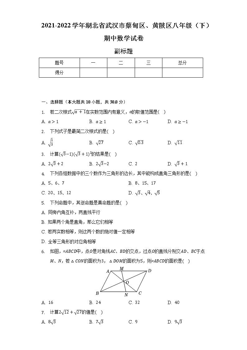 2021-2022学年湖北省武汉市蔡甸区、黄陂区八年级(下)期中数学试卷(含解析)01
