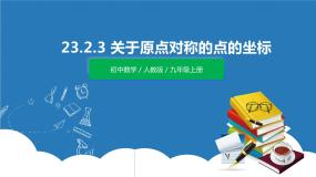 2020-2021学年第二十三章 旋转23.2 中心对称23.2.3 关于原点对称的点的坐标优质课件ppt