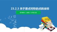 2020-2021学年第二十三章 旋转23.2 中心对称23.2.3 关于原点对称的点的坐标优质课件ppt