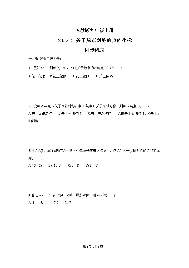 九年级上册 23.2.3《关于原点对称的点的坐标》课件+教案+练习01
