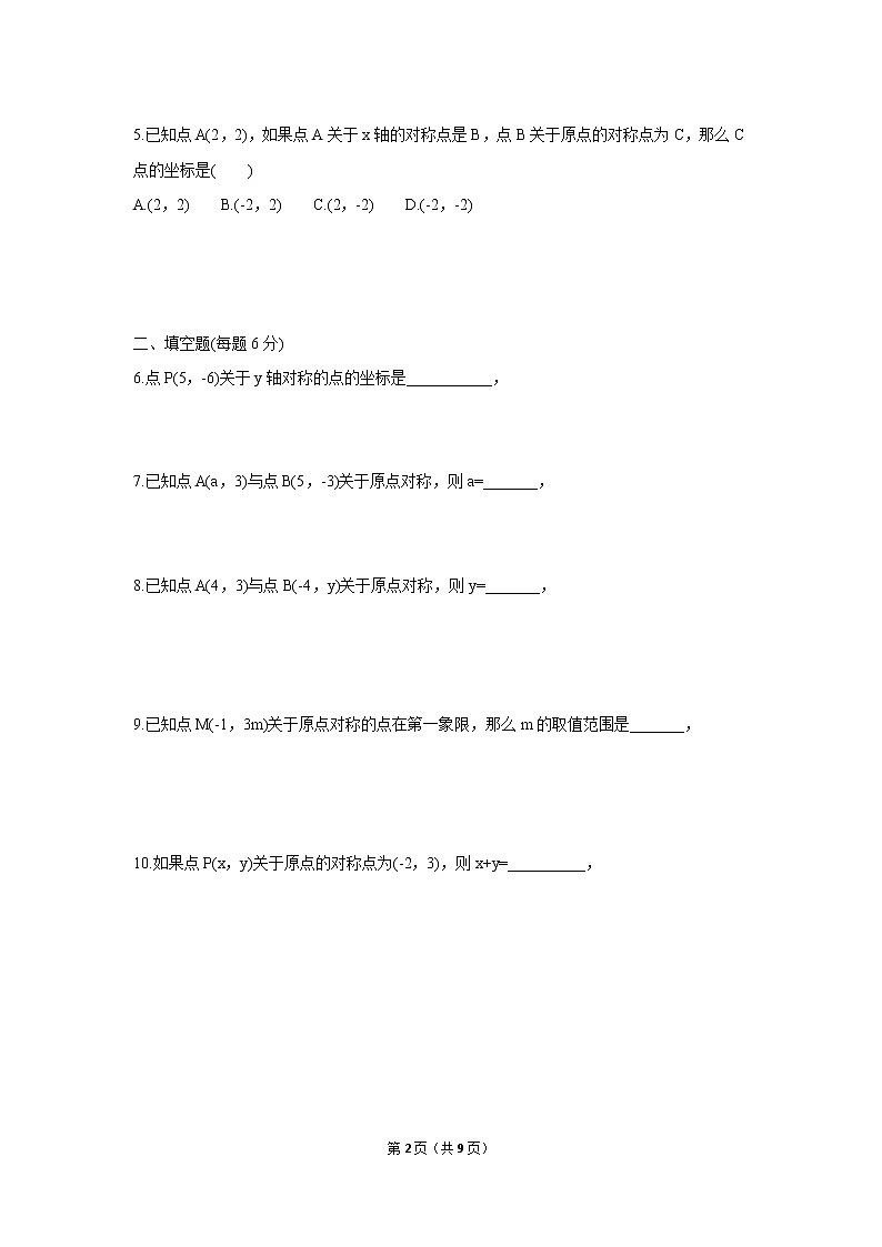 九年级上册 23.2.3《关于原点对称的点的坐标》课件+教案+练习02