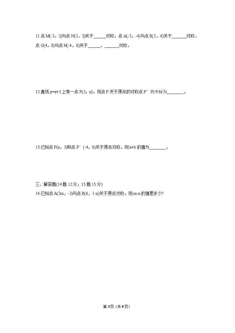 九年级上册 23.2.3《关于原点对称的点的坐标》课件+教案+练习03
