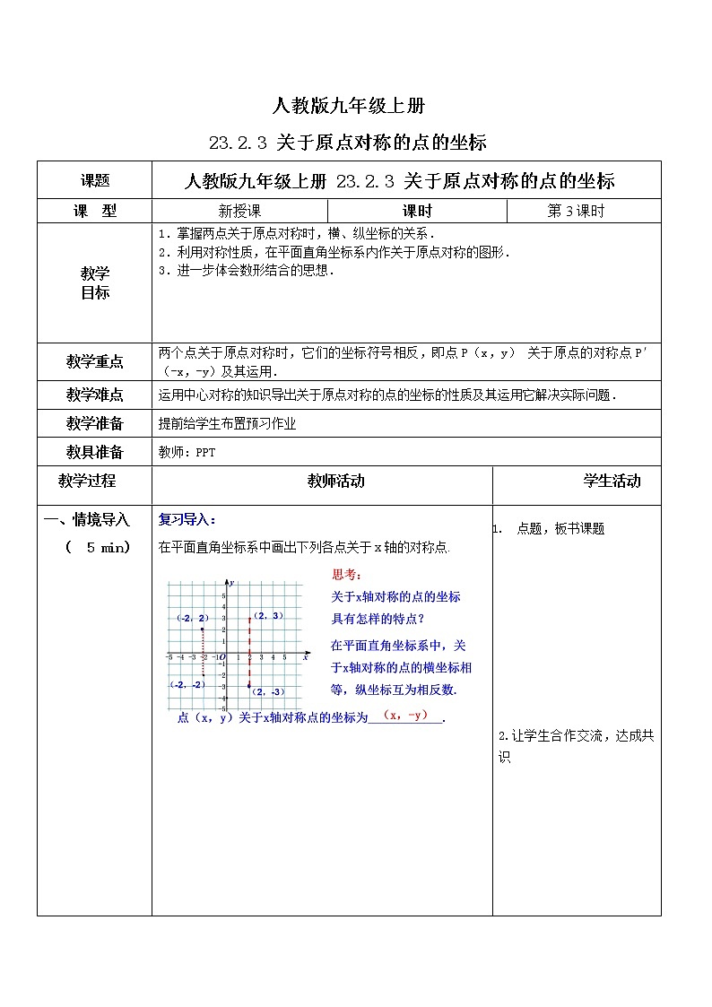 九年级上册 23.2.3《关于原点对称的点的坐标》课件+教案+练习01